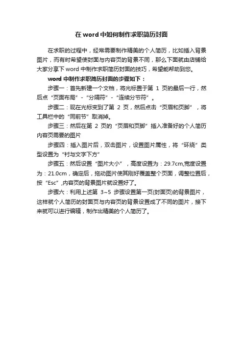 在word中如何制作求职简历封面