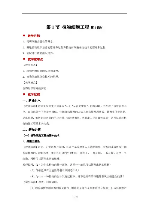 植物细胞工程+第1课时+示范教案