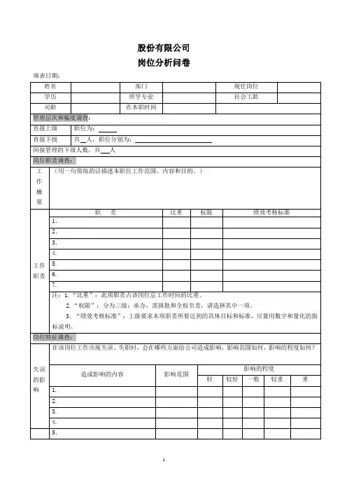 工作分析调查问卷岗位分析问卷