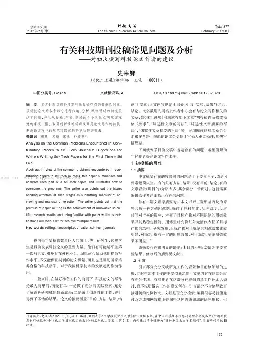 有关科技期刊投稿常见问题及分析———对初次撰写科技论文作者的建议