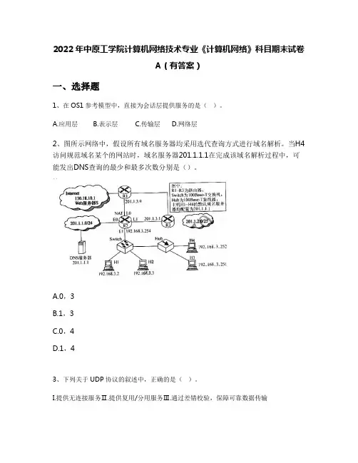 2022年中原工学院计算机网络技术专业《计算机网络》科目期末试卷A(有答案)