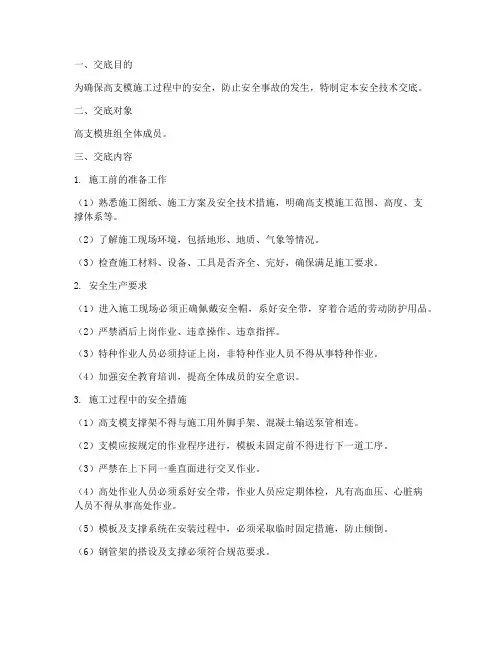 高支模班组安全技术交底模板