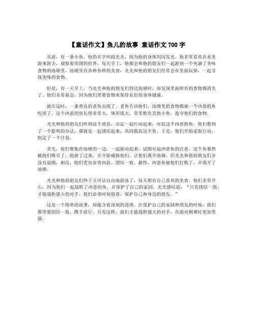 【童话作文】鱼儿的故事 童话作文700字