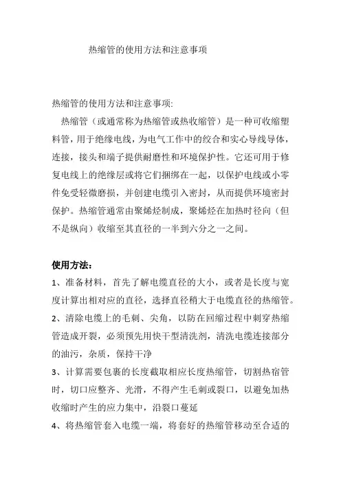 热缩管的使用方法和注意事项