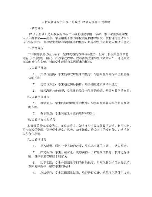 人教版新课标二年级上册数学《2.认识厘米》说课稿