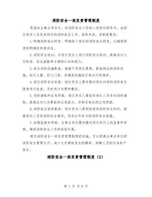 消防安全一岗双责管理制度(4篇)