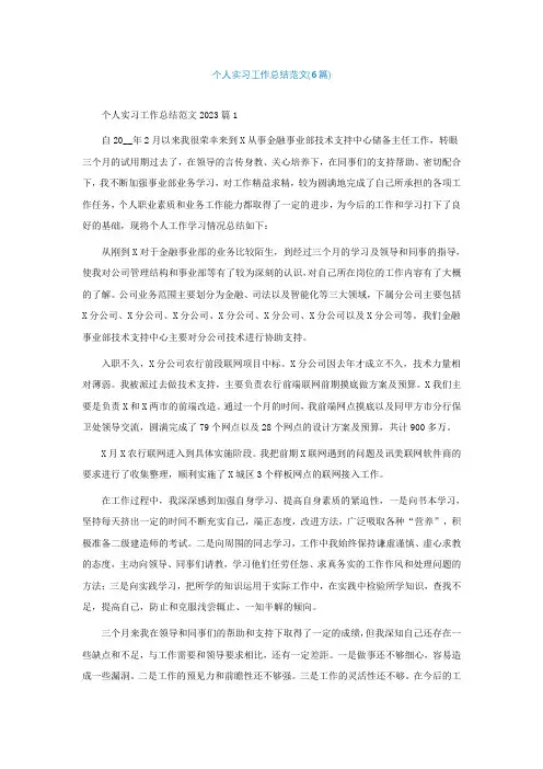 个人实习工作总结范文(6篇)