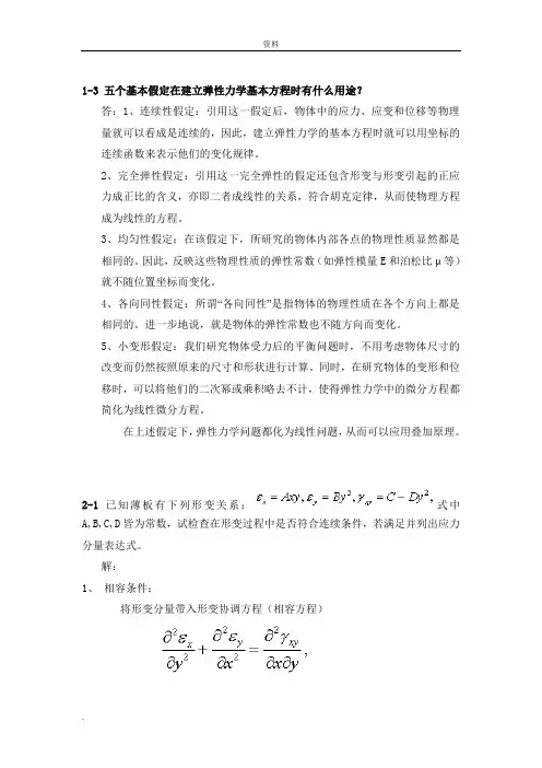 弹性力学习题(新)