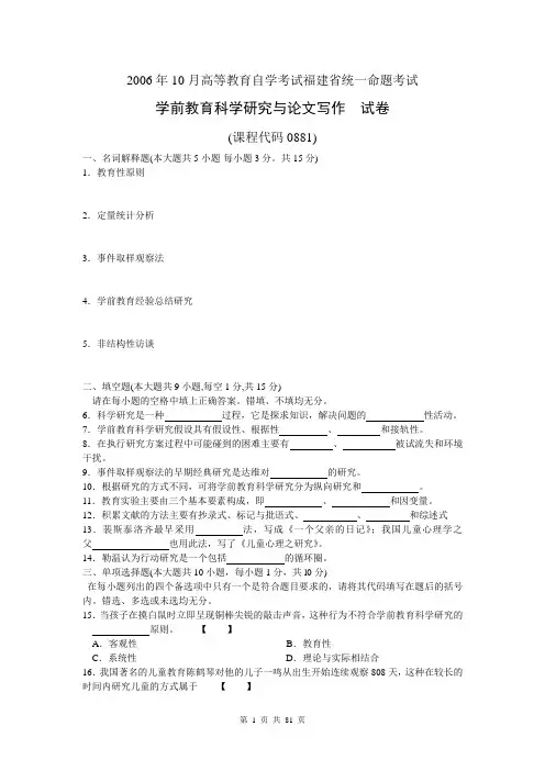 00881学前教育科学研究与论文写作自考真题(2015年10月至2006年1月)