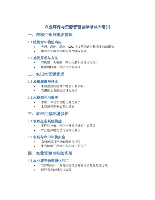 农业环保与资源管理自学考试大纲(1)