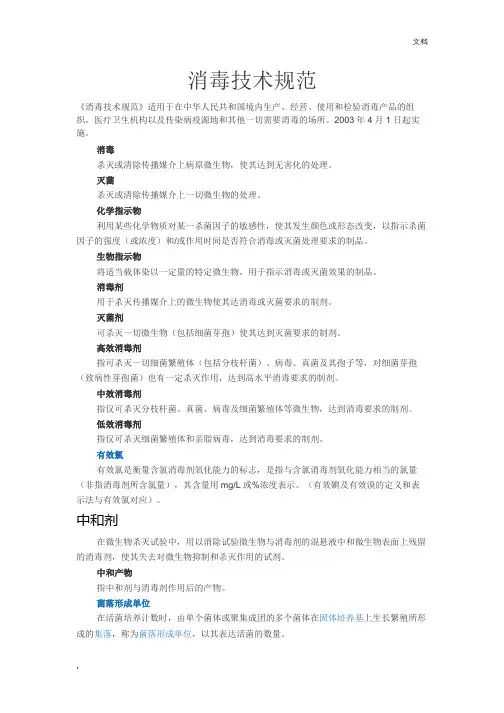 消毒技术规范
