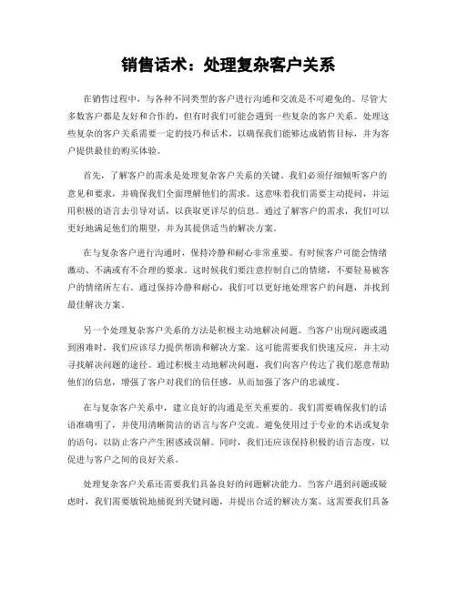 销售话术：处理复杂客户关系