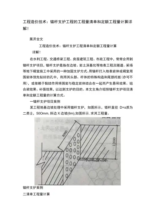 工程造价技术：锚杆支护工程的工程量清单和定额工程量计算详解!
