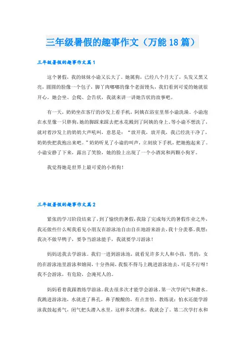 三年级暑假的趣事作文(万能18篇)
