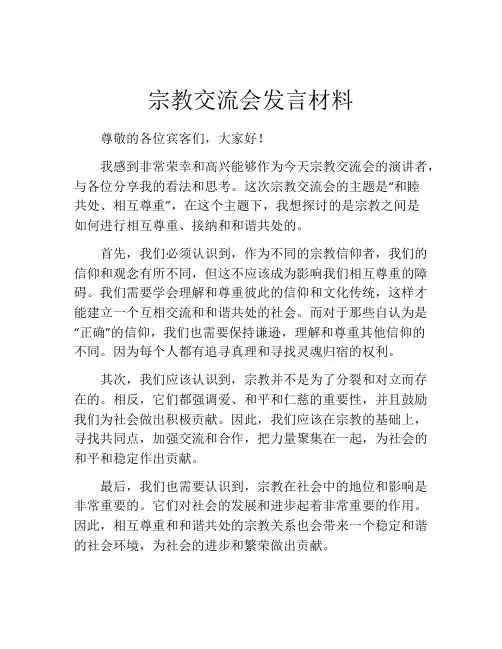 宗教交流会发言材料