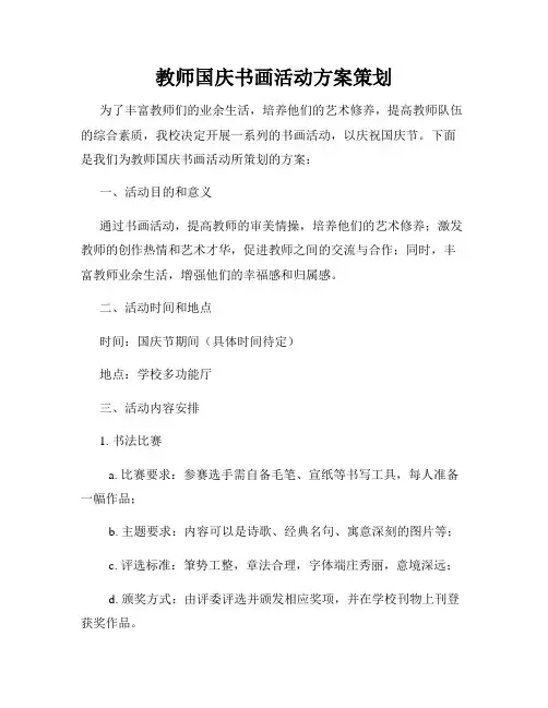 教师国庆书画活动方案策划