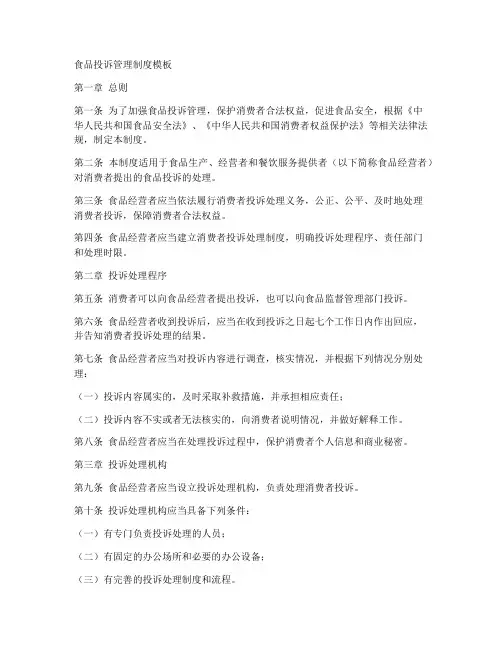 食品投诉管理制度模板