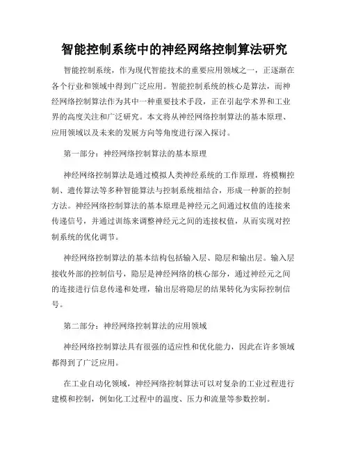 智能控制系统中的神经网络控制算法研究