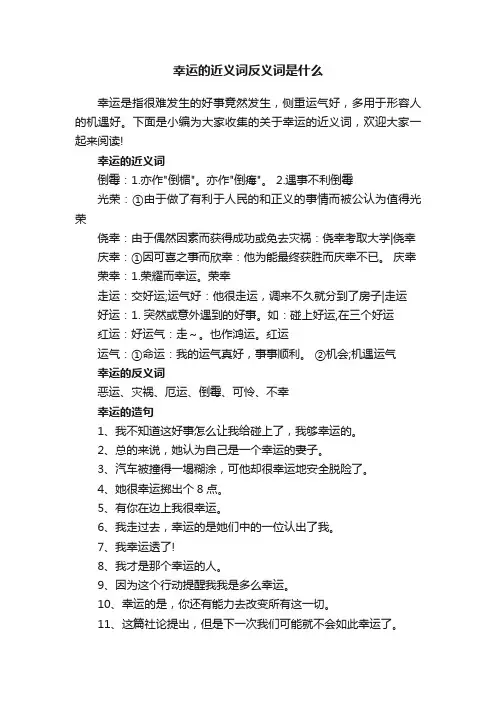 幸运的近义词反义词是什么