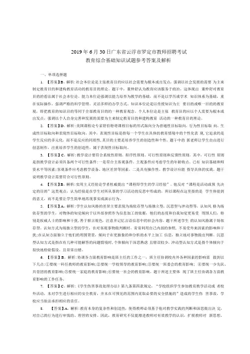 2019年6月30日广东省云浮市罗定市教师招聘考试教育综合基础知识试题参考答案及解析