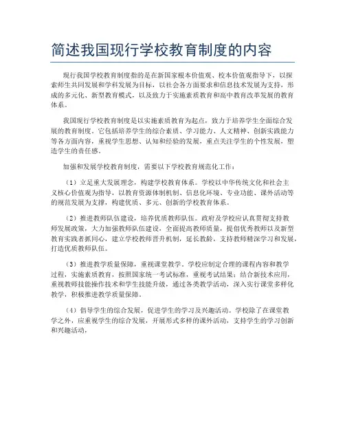 简述我国现行学校教育制度的内容