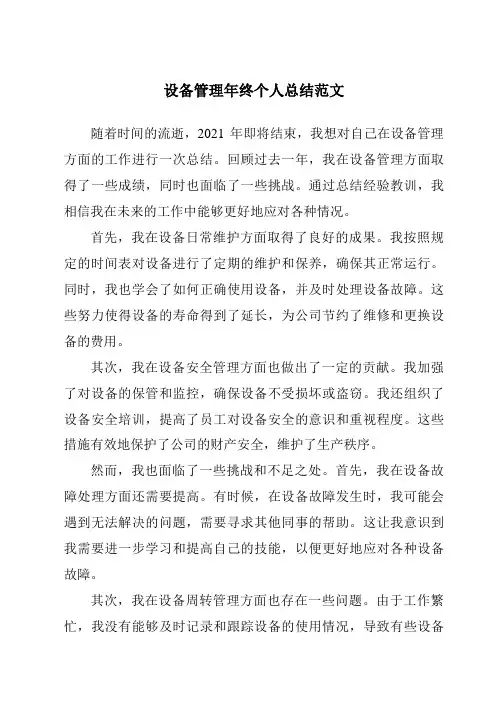 设备管理年终个人总结范文
