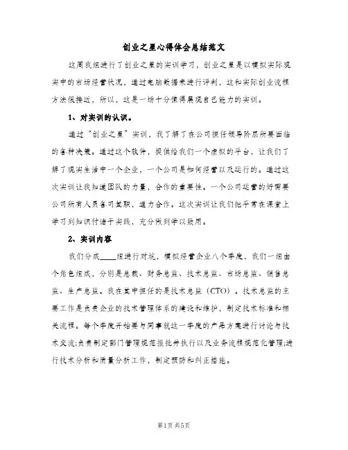 创业之星心得体会总结范文（2篇）