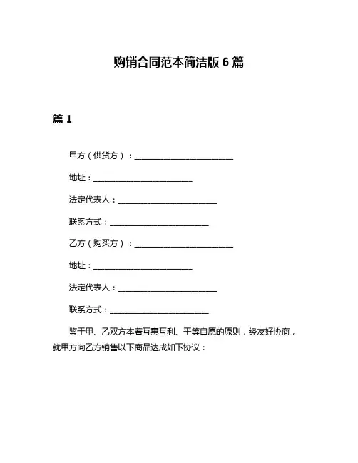 购销合同范本简洁版6篇