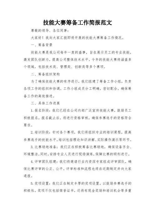 技能大赛筹备工作简报范文