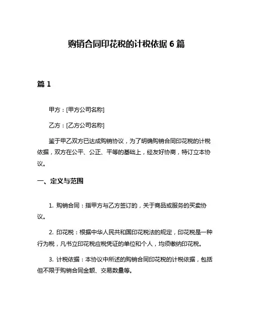 购销合同印花税的计税依据6篇