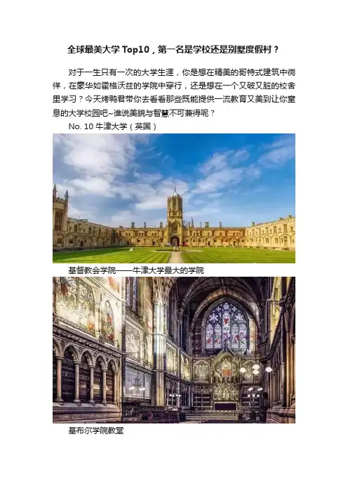 全球最美大学Top10，第一名是学校还是别墅度假村？