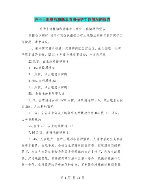 关于土地整治和基本农田保护工作情况的报告【可编辑版】