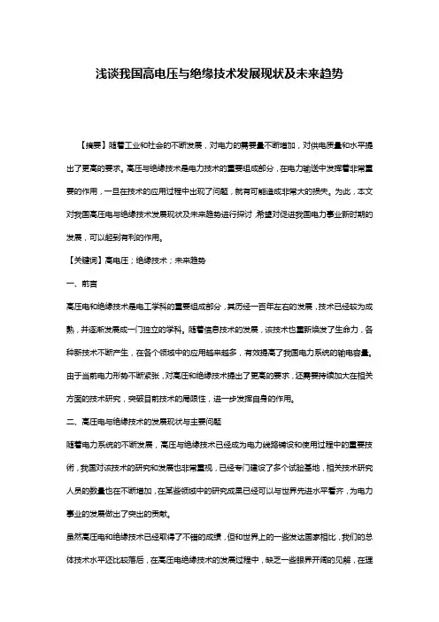浅谈我国高电压与绝缘技术发展现状及未来趋势