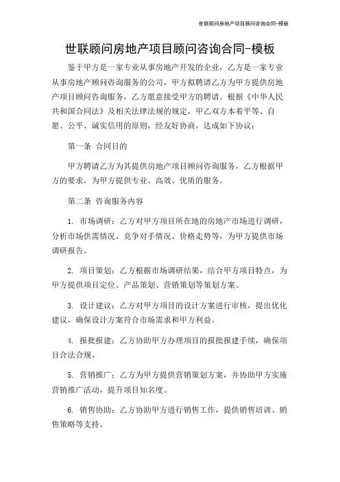 世联顾问房地产项目顾问咨询合同-模板