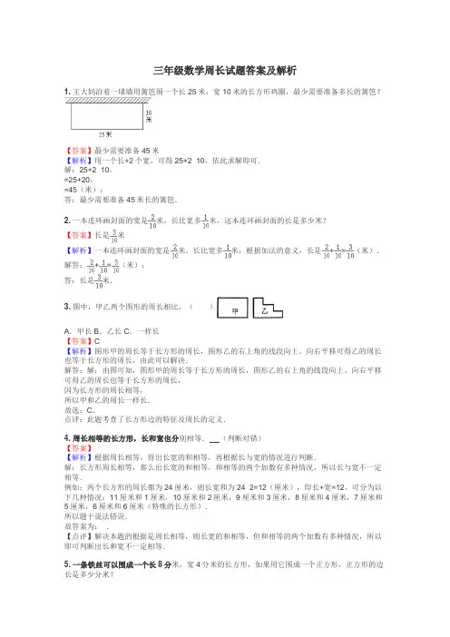 三年级数学周长试题答案及解析
