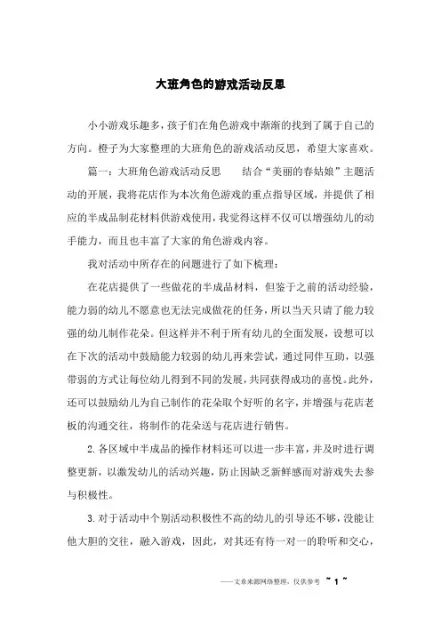 大班角色的游戏活动反思