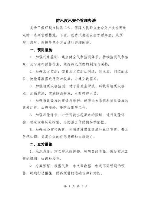 防汛度汛安全管理办法