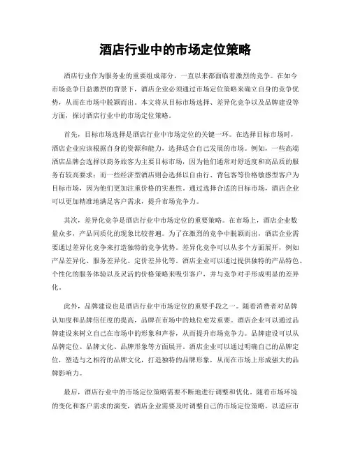 酒店行业中的市场定位策略
