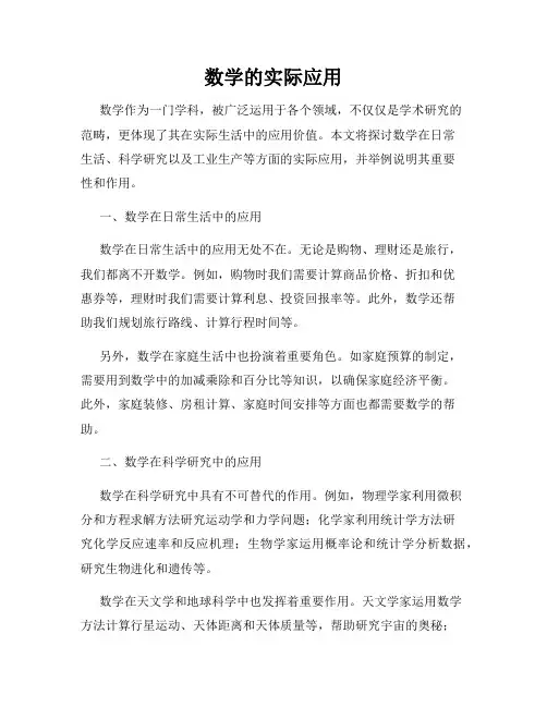 数学的实际应用