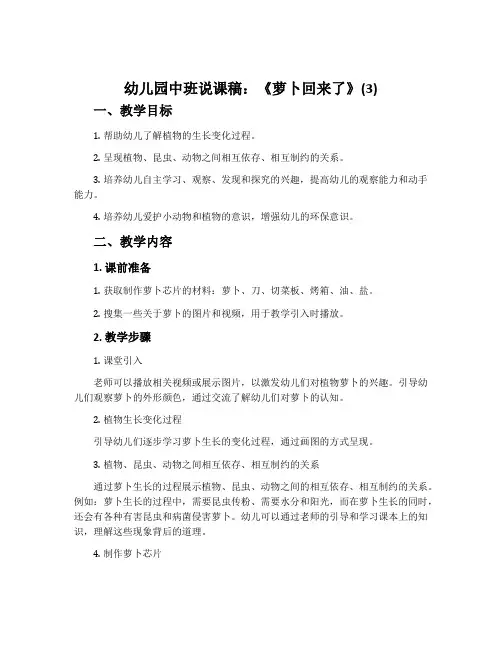 幼儿园中班说课稿：《萝卜回来了》(3)
