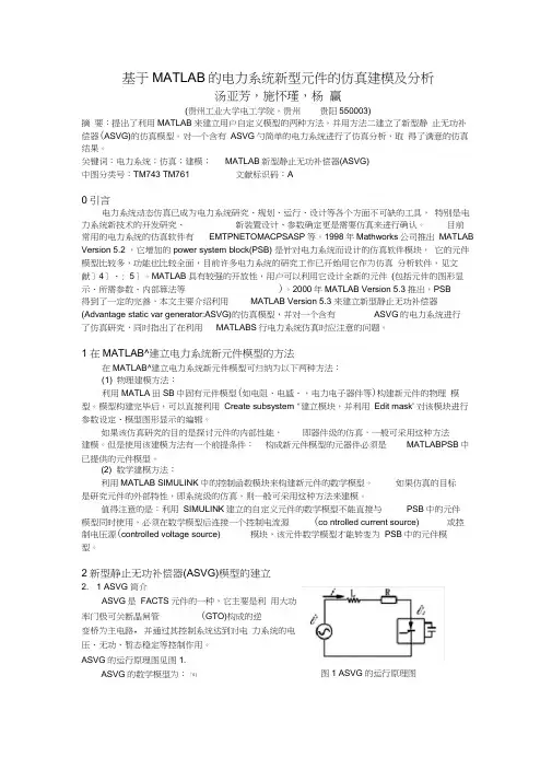 基于MATLAB的电力系统新型元件的仿真建模及分析