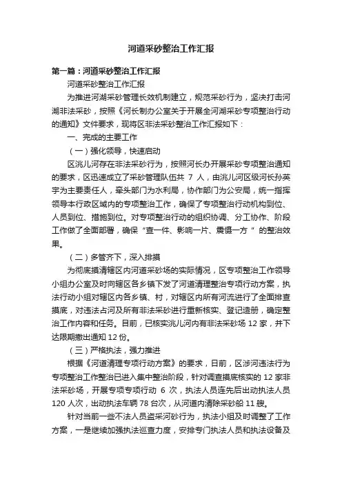 河道采砂整治工作汇报