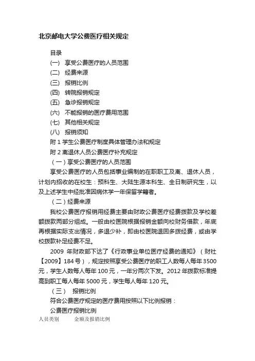 北京邮电大学公费医疗相关规定