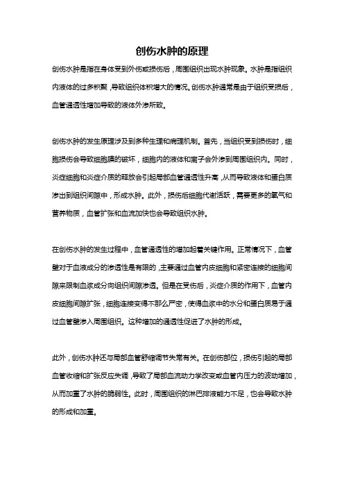 创伤水肿的原理