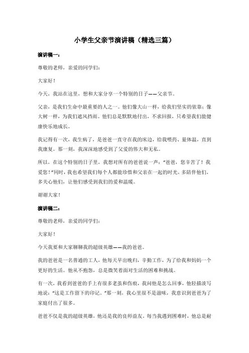 小学生父亲节演讲稿(精选三篇)