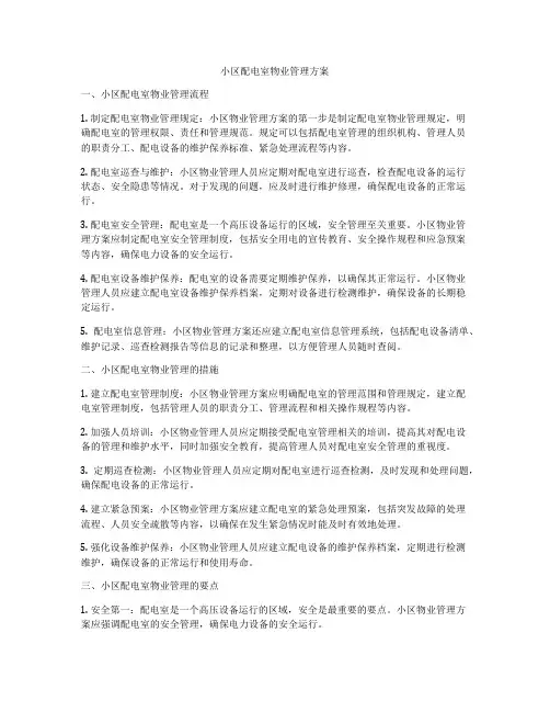 小区配电室物业管理方案