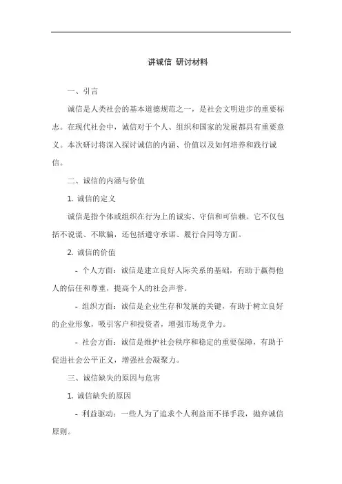 讲诚信 研讨材料