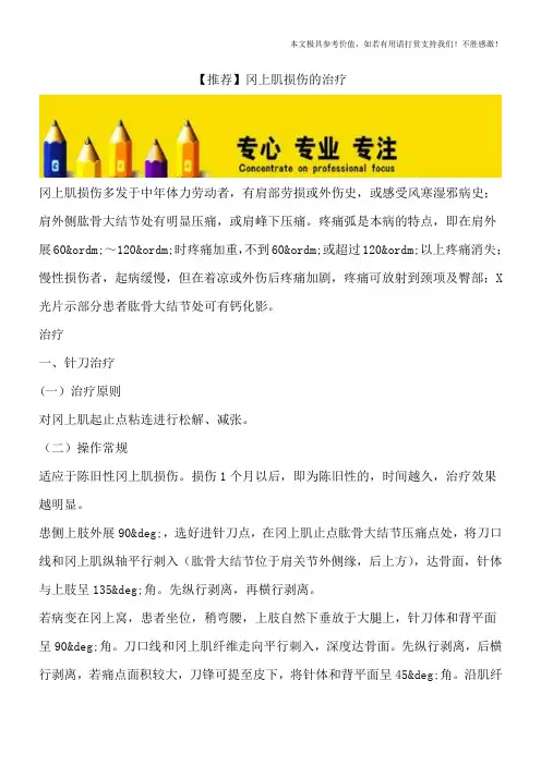 【推荐】冈上肌损伤的治疗