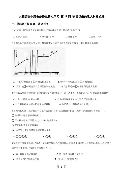 人教版高中历史必修三第七单元 第19课 建国以来的重大科技成就 同步测试-精选学习文档