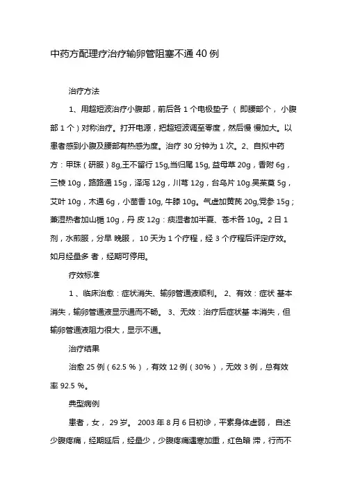 中药方配理疗治疗输卵管阻塞不通40例-最新资料